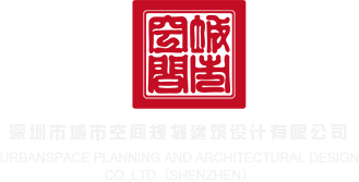插插色影视深圳市城市空间规划建筑设计有限公司